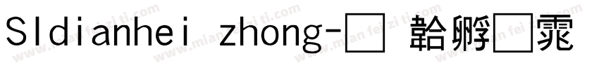 SIdianhei zhong字体转换